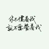 你若安好便是晴天纯文字头像