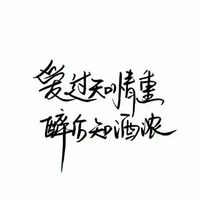 你若安好便是晴天纯文字头像