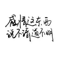 你若安好便是晴天纯文字头像