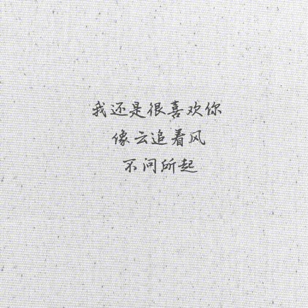 我还是很喜欢你文字图片
