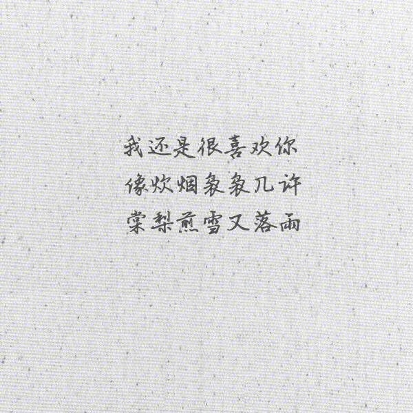 我还是很喜欢你文字图片