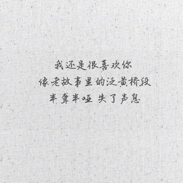 我还是很喜欢你文字图片