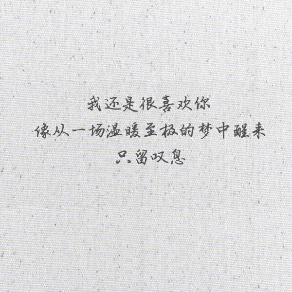 我还是很喜欢你文字图片
