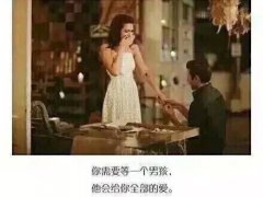 你需要等一个男孩,他会给你全部的爱!