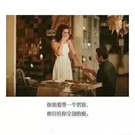 你需要等一个男孩，他会给你全部的爱！