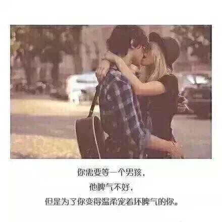 你需要等一个男孩，他会给你全部的爱！