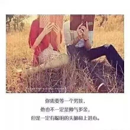 你需要等一个男孩，他会给你全部的爱！