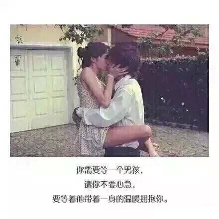 你需要等一个男孩，他会给你全部的爱！