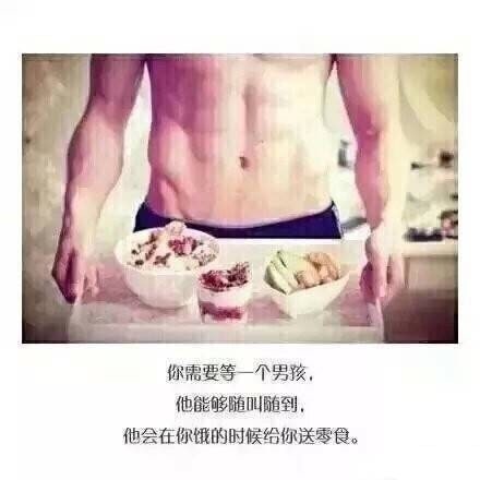 你需要等一个男孩，他会给你全部的爱！