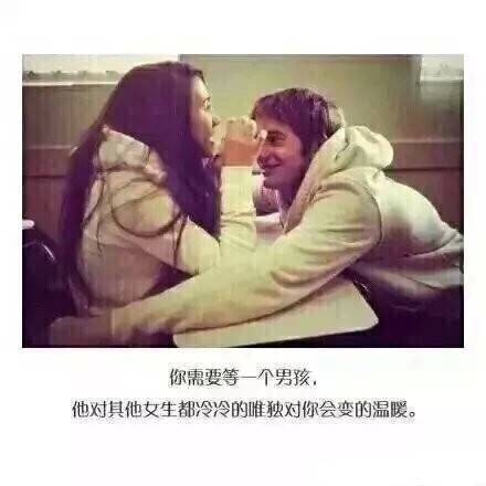 你需要等一个男孩，他会给你全部的爱！