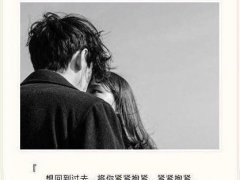文字爱情语录图片 想回到过去将你紧紧抱紧