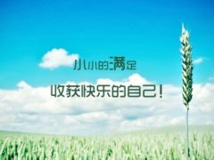 快乐的扣扣签名 幸福快乐的个性签名
