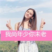 女生qq头像带字成熟