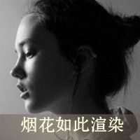 女生qq头像带字成熟