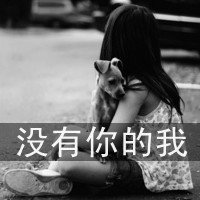 女生qq头像带字成熟