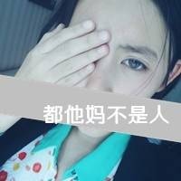 女生qq头像带字成熟