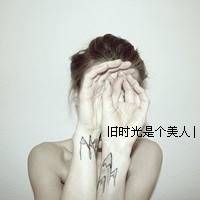 女生qq头像带字成熟