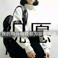 女生qq头像覇气唯美可爱带字的