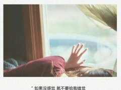 如果没感觉,就不要给我错觉!