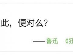 鲁迅先生名言文字图片