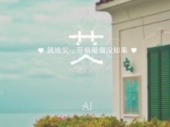 唯美姓氏图片文字 带姓氏的文字图片