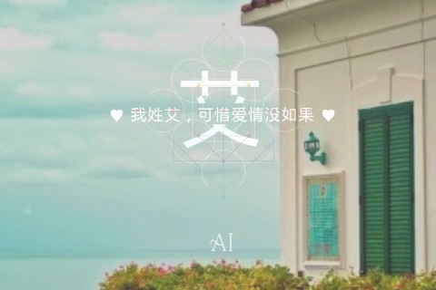 唯美姓氏图片文字