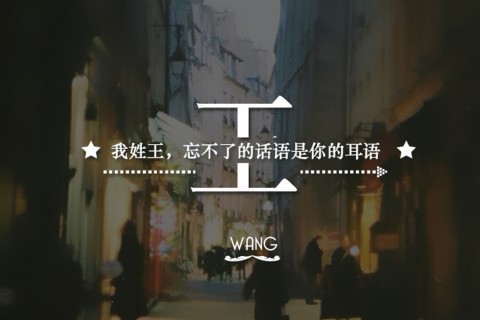 唯美姓氏图片文字
