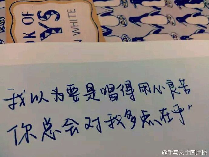 手写文字图片之向来缘浅奈何情深