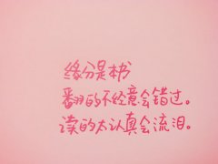 粉色简约文字控图片，缘分是本书！