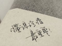 珍惜爱情的简短签名 懂得珍惜爱情的微信签名
