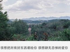 文字图片之很想肆无忌惮的爱你