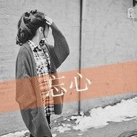 带字姐妹头像一人一张