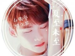夏至未至暖男陆之昂的图片