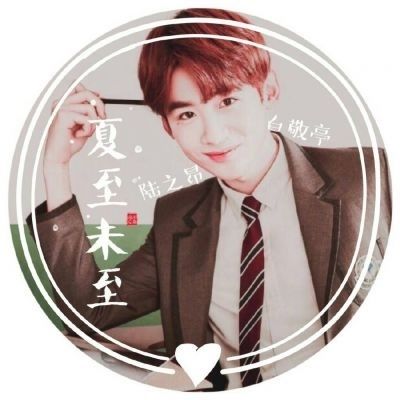 夏至未至暖男陆之昂的图片