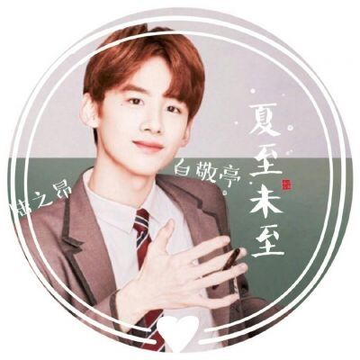 夏至未至暖男陆之昂的图片