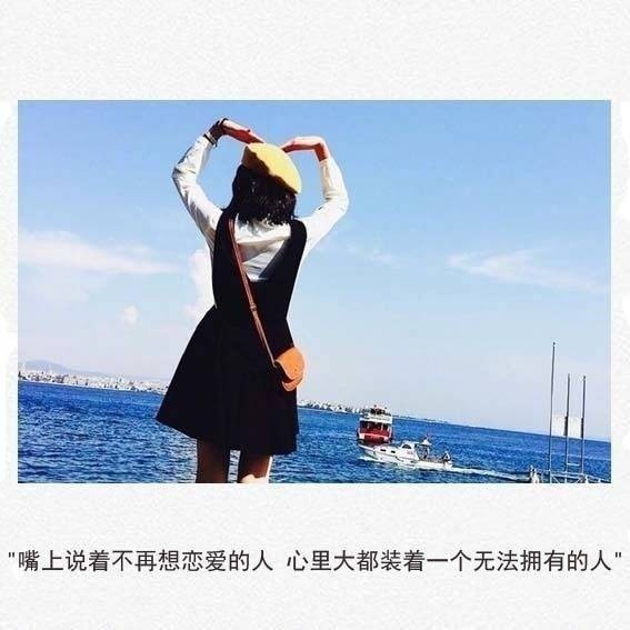 文字控图片女生，我希望爱我的人不寂寞！