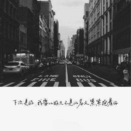 黑白文字控图片,你没来过我没爱过!