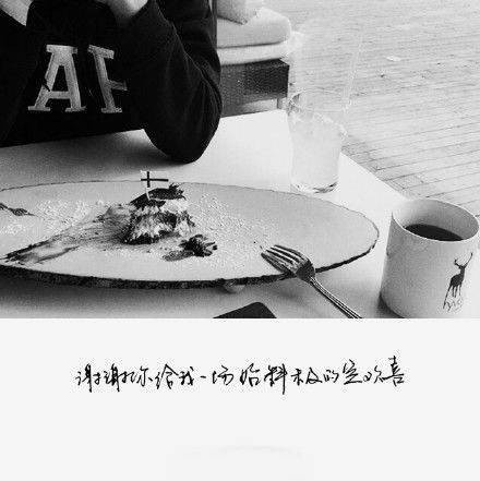 黑白文字控图片,你没来过我没爱过!