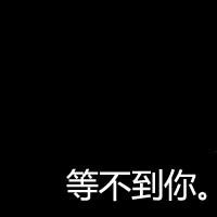 黑白简约文字头像