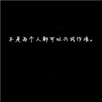 黑白简约文字头像