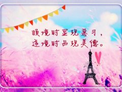 社会充满正能量的句子 充满正能量的句子