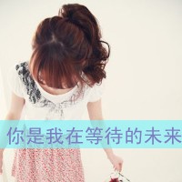 一左一右带字闺蜜姐妹qq头像