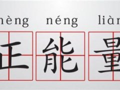 2020正能量的好句子唯美正能量的句子2020