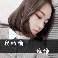 美少女图片文字头像