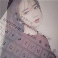 qq键盘头像女生带字