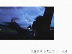 我喜欢你从一而终，伤感文字图片！