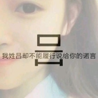 姓氏伤感文字头像女生