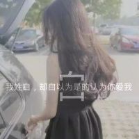 姓氏伤感文字头像女生