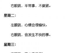 眼皮跳的经典说说 眼皮跳的真正含义
