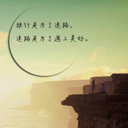 旅行文字说说图片